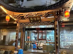 -御清斋总店(天一街店)