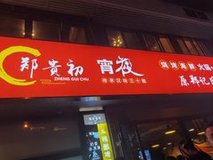 -郑贵初烧烤·烤凤爪的发明者(王家湾店)