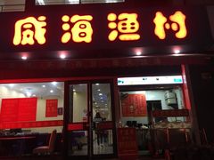 门面-郭姐·威海渔村(黄兴路店)