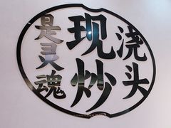 -寻裕记·现炒浇头面(人民广场店)