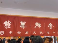 -龙华素斋(龙华路店)