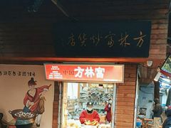 门面-方林富炒货店(西溪路78号本人店)
