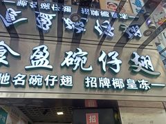 -食盈碗仔翅(星玺广场店)