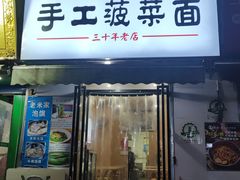 门面-高家手工菠菜面