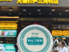 老北京奶皮子酸奶-尹三豆汁(前门旗舰店)