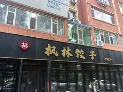 -枫林饺子