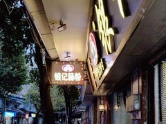 -银记肠粉(文昌北路店)
