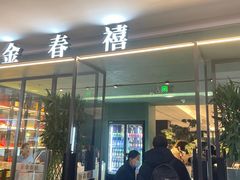 -金春禧(世茂国际广场店)