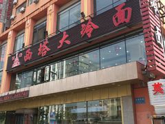 门面-西塔大冷面(市府大路店)