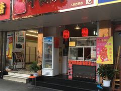 -鸿运兔·手撕烤兔(天府广场店)
