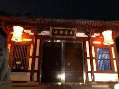 -西安华清御汤酒店