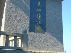 -东山风动石景区