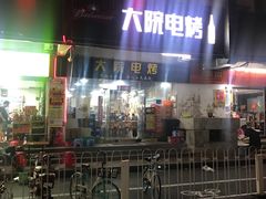 门面-大院涮烤·东北经典老味烧烤·铜锅涮肉(江南东路店)