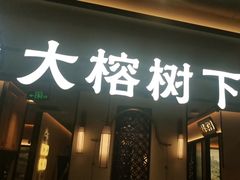 -大榕树下顺德菜(金沙洲永旺店)