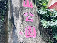 -鸿山公园