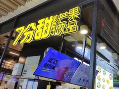 -7分甜(万象城店)
