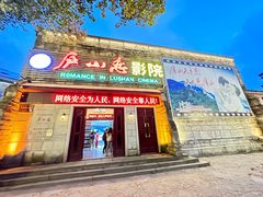 -庐山恋影院(河西路店)