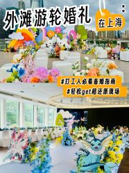 点击看大图 -Doris一站式游轮婚礼船东直营店(外滩店)