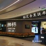 平时算能吃点辣的，感觉湘恬的菜蛮合我胃口的