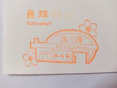 -鱼珠码头(轮渡站)