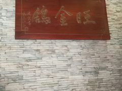 -旺金鸽(穗盐路总店)