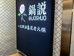-锅说大脸毛肚重庆老火锅(佐阾店)