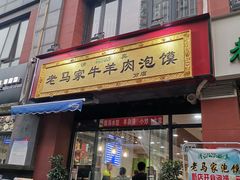 门面-老马家牛羊肉泡馍(凤华路店)