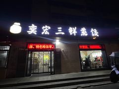 -奕宏饺子楼(朱庄小区店)