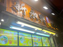 -新永兴美食坊
