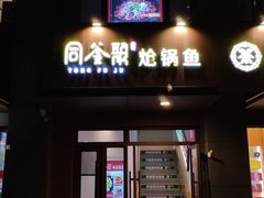 -同釜聚炝锅鱼火锅