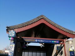 -平安里(地铁站)