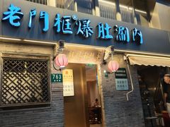 -北京老门框爆肚四季涮肉(凌河路店)