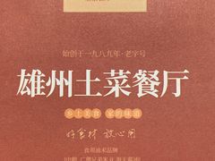-南雄雄州土菜餐厅(粤北大厦店)
