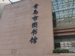 -青岛市图书馆