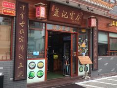 门面-蓝记云吞(正果店)
