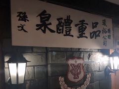 -青岛葡萄酒博物馆
