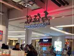 大堂-馬伍旺川菜(金象城店)