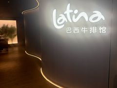 -拉蒂娜·巴西牛排馆 Latina·Brazilian Steakhouse(王府井喜悦店)
