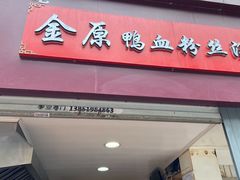 门面-金原鸭血粉丝汤总店(锁金村店)