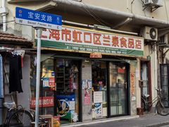门面-古徽州馄饨店(宝安路店)
