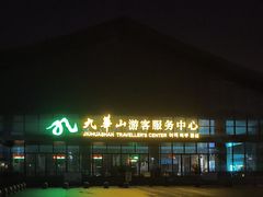 -九华山风景区