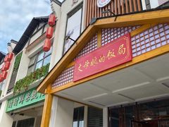 门面-丈母娘的饭局•新金陵菜(牛首山店)