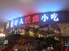 门面-好人民间小吃·番茄鱼酸菜鱼(木渎悠方店)