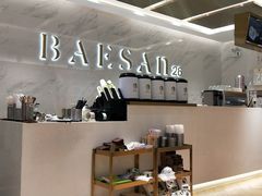 -813芭依珊 BAESAn(汇港购物中心店)