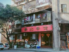 门面-粤北餐馆