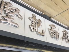 门面-坚记面店(一德路店)