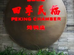 门面-四季民福烤鸭店(前门店)