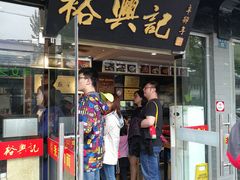 门面-裕兴记·三虾面(西北街总店)
