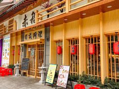 -赤稻·日式料理(禅城店)