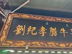 -刘纪孝腊牛羊肉(北广济街店)